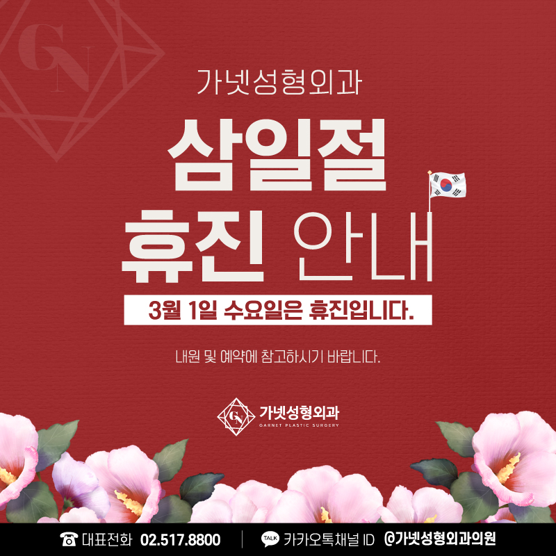 가넷성형외과 【삼일절 휴진 안내】 관련 이미지 1