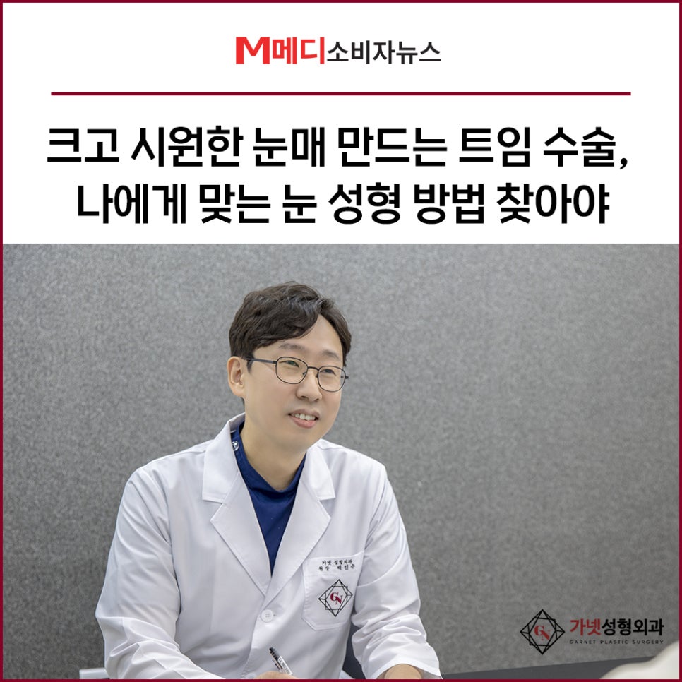 트임수술, 내 눈에 맞는 최적의 방법 찾으려면? [가넷성형외과 언론보도] 관련 이미지 1