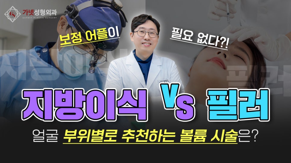 동안 볼륨성형 지방이식과 필러의 차이! 지방이식이 필요한 유형은? 관련 이미지 1