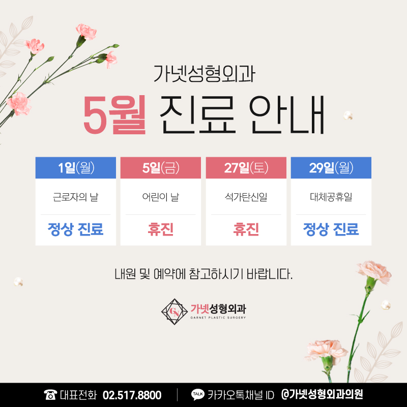 Apgujeong Station Plastic Surgery ─ Garnet Plastic Surgery 【May Clinic Schedule Notice】 image 1