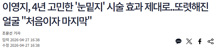 이영지 눈밑지방재배치, 시술일까 수술일까? 관련 이미지 1