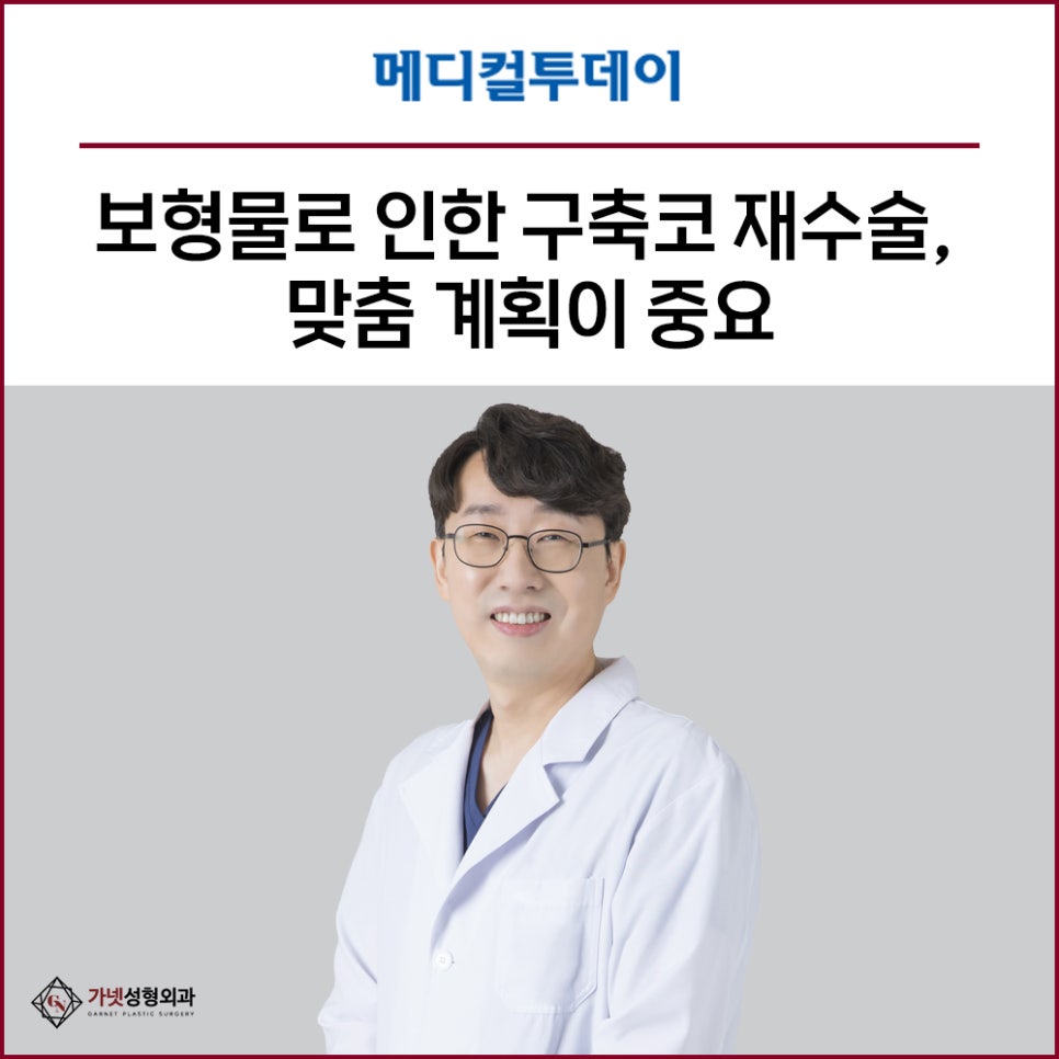 [Garnet Plastic Surgery Press Coverage] Customized Planning Is Important for Revision Nose Surgery for Contracture Caused by Implants image 1