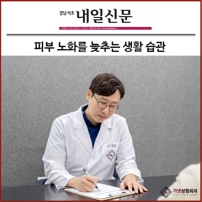 Lifestyle Habits That Slow Skin Aging ─ [Press Coverage of Dr. Baek In-soo of Gannet Plastic Surgery] image 1