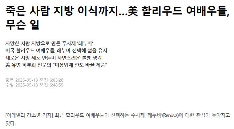 레누바(Renuva)와 줄기세포 지방이식 관련 이미지 1