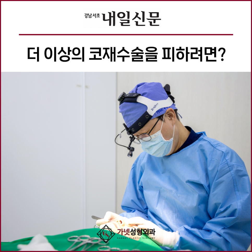 더 이상의 코재수술을 피하려면? [가넷성형외과 언론보도] 관련 이미지 1