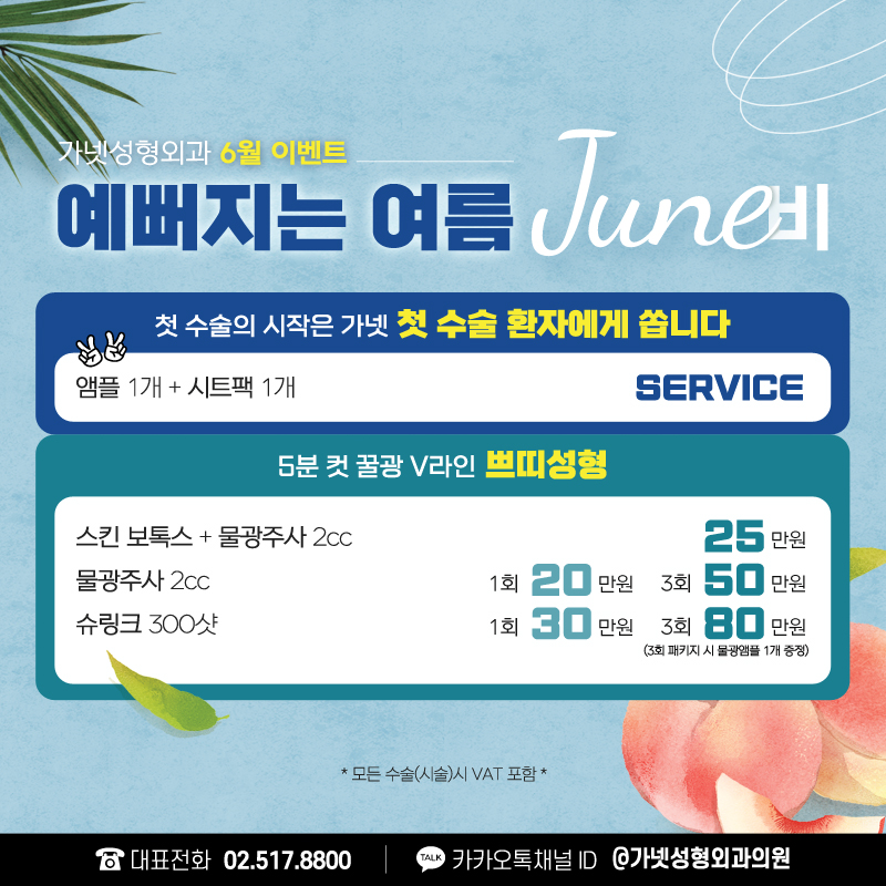 Apgujeong Plastic Surgery 【Garnet Plastic Surgery ─ Summer JUNE Bee Event💙】 image 2
