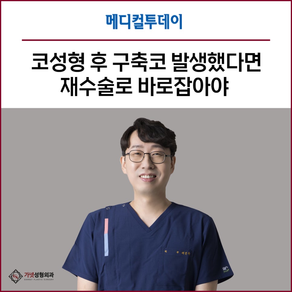 [GaNet Plastic Surgery Press Coverage] If contracture occurs after rhinoplasty, it can be treated with revision rhinoplasty using costal cartilage image 1
