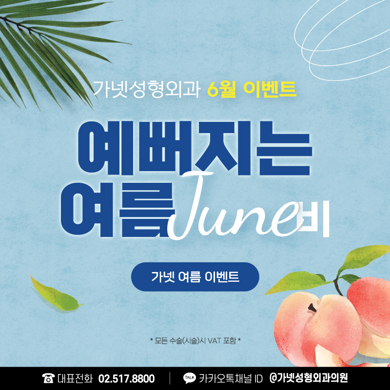 Apgujeong Plastic Surgery 【Garnet Plastic Surgery ─ Summer JUNE Bee Event💙】 image 1