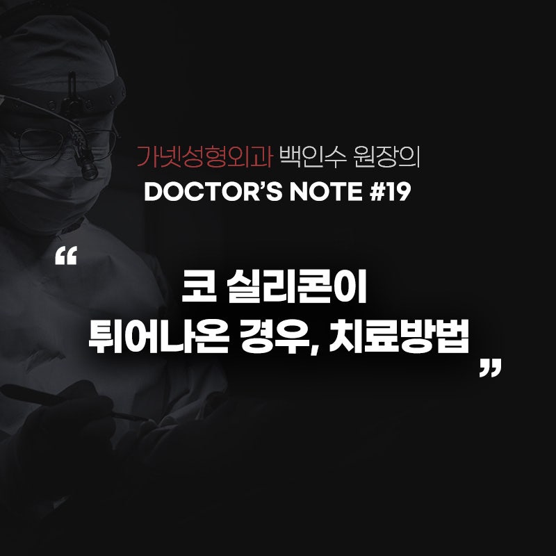 [가넷성형외과 백인수원장 성형칼럼] 코 실리콘이 튀어나온 경우, 치료방법 관련 이미지 1