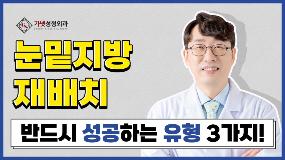 압구정성형외과에서 알아보는 눈밑지방재배치 수술 방법과 성공유형! 관련 이미지 1