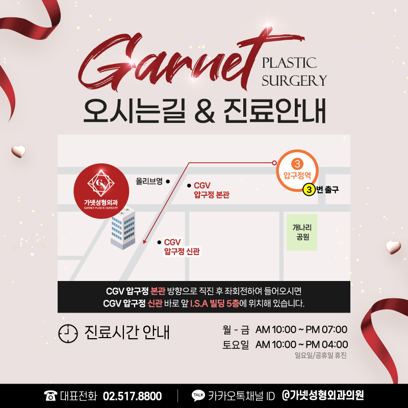 Apgujeong Station Plastic Surgery ─ 【Garnet Plastic Surgery Opening Celebration Event Guide】 image 4