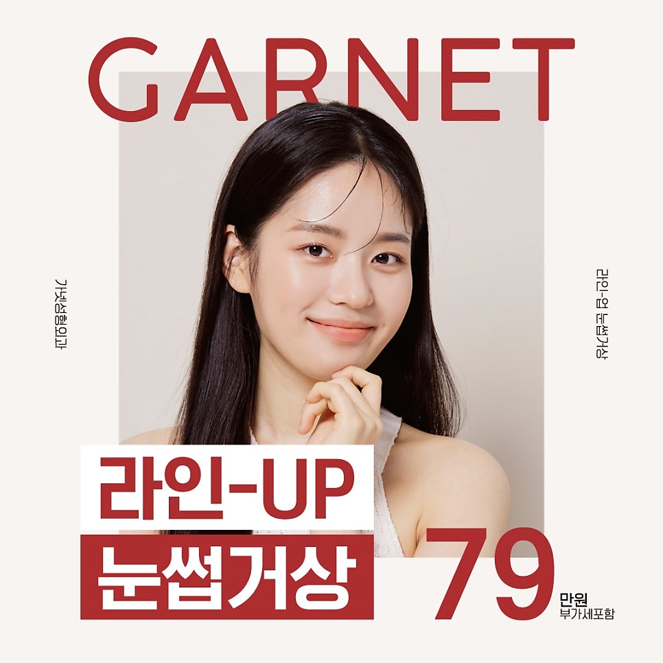 가넷성형외과에서 알아보는 동안성형의 종류와 효과 관련 이미지 2