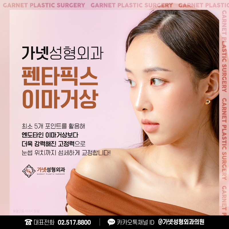 【Garnet Plastic Surgery Dr. Baek Insoo’s Plastic Surgery Column】 Fast Recovery After Pentafix Forehead Lift image 9