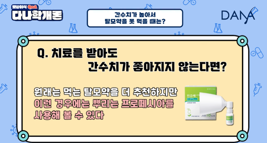 탈모약 복용 중 간 수치가 높게 나왔다면? 해결방법 총정리 관련 이미지 15