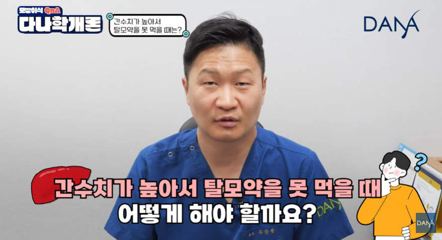 탈모약 복용 중 간 수치가 높게 나왔다면? 해결방법 총정리 관련 이미지 1