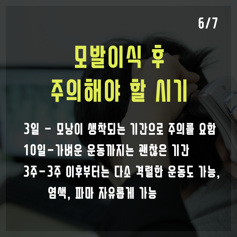 Q. 모발이식 수술 후 피해야 할 것들은? 관련 이미지 6