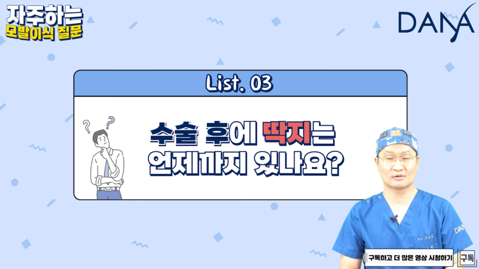모발이식 수술 후 가장 궁금해하는 질문들 Q&A 관련 이미지 8