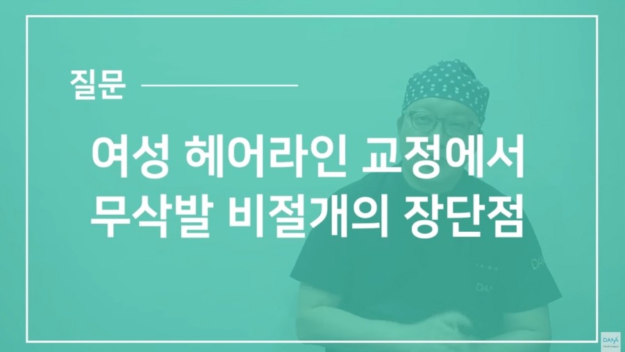 여성 헤어라인 교정에서 무삭발 비절개의 장단점 관련 이미지 1