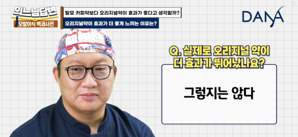 탈모 카피약보다 오리지널약이 효과가 좋다고 생각할까? 관련 이미지 6