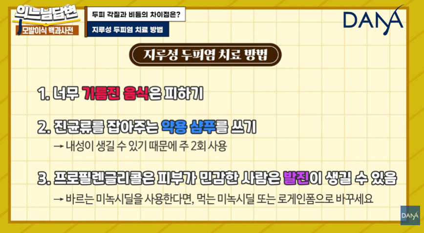 머리 잘 감아도 비듬 생기는 뜻밖의 원인! 두피 각질 차이 및 해결법 관련 이미지 14
