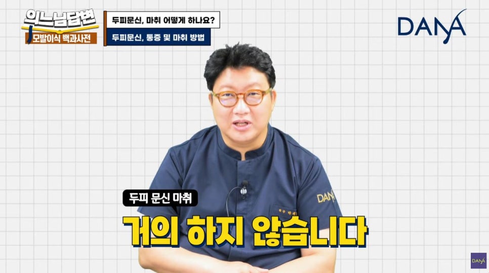 두피문신, 마취는 어떻게 하나요? 관련 이미지 1
