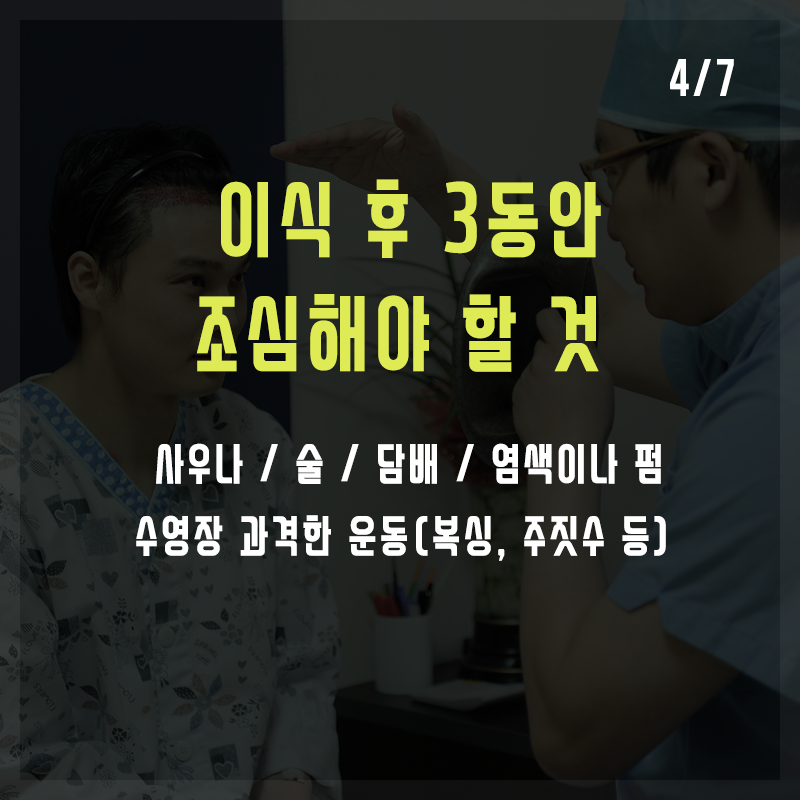 Q. 모발이식 수술 후 피해야 할 것들은? 관련 이미지 4