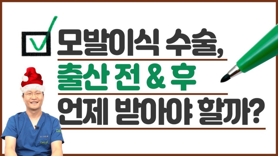 모발이식수술 출산 전? 출산 후? 언제 받는 게 좋을까? 관련 이미지 1