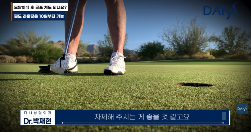 모발이식 후 골프 라운딩 및 운동 언제부터 가능할까? 관련 이미지 4