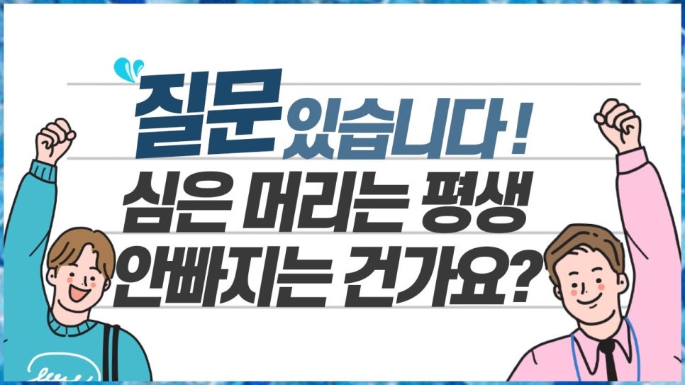 모발이식수술 후 심은 이식모는 빠질까? 관련 이미지 1