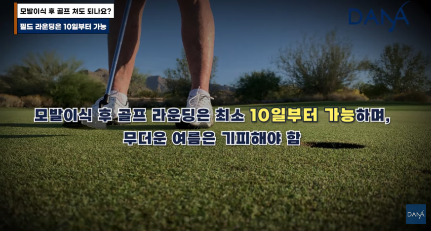 모발이식 후 골프 라운딩 및 운동 언제부터 가능할까? 관련 이미지 5