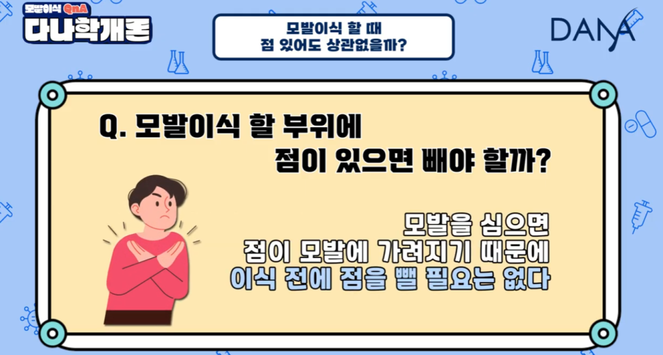 머리에 점이 있어도 모발이식 할 수 있나요? 관련 이미지 12