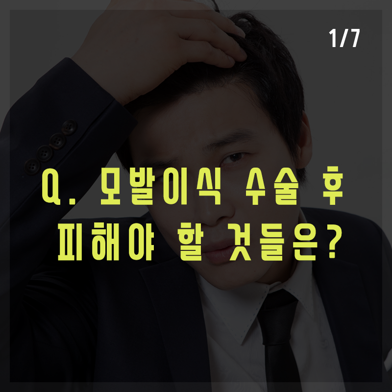 Q. 모발이식 수술 후 피해야 할 것들은? 관련 이미지 1