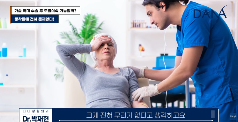 가슴 확대 수술 후 모발이식 가능할까? 관련 이미지 11