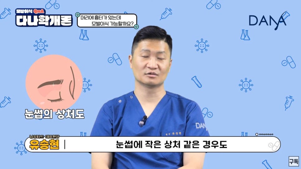 모발이식, 머리에 상처가 있어도 가능할까?(feat 흉터모발이식) 관련 이미지 8