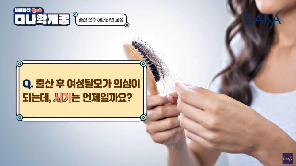 산후탈모 출산 후 생기는 이유와 헤어라인교정 시기는? 관련 이미지 4