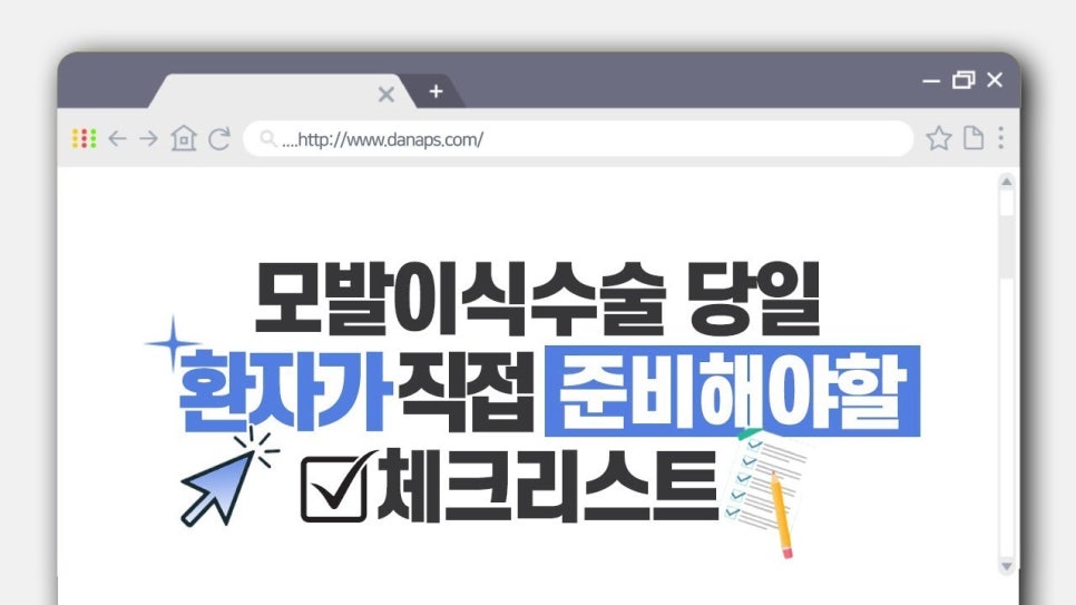 모발이식수술 당일 환자가 준비해야할 체크리스트 관련 이미지 1