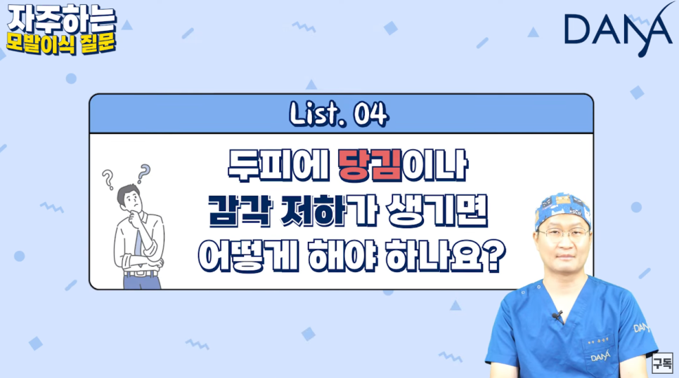 모발이식 수술 후 가장 궁금해하는 질문들 Q&A 관련 이미지 11