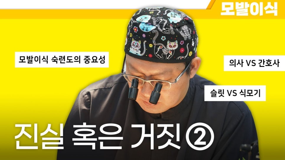모발이식 진실 혹은 거짓 ② 관련 이미지 1