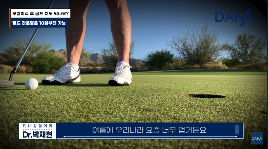 모발이식 후 골프 라운딩 및 운동 언제부터 가능할까? 관련 이미지 3