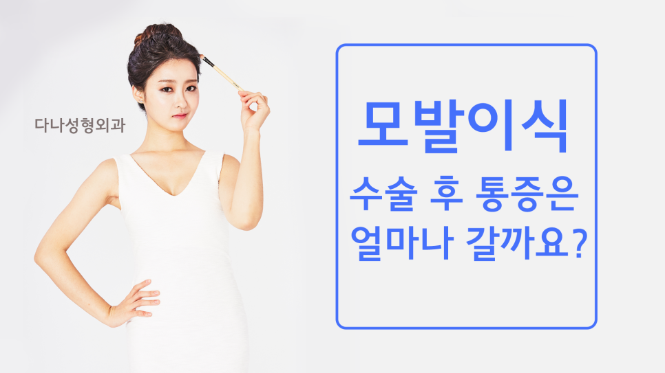 모발이식 수술 후 통증은 몇일 동안 지속 되나요? 관련 이미지 1