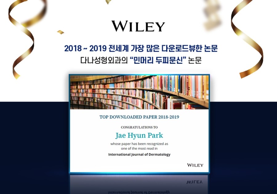 다나성형외과 "민머리두피문신" 전세계에서 가장 많은 다운로드를 기록한 논문 선정 관련 이미지 1