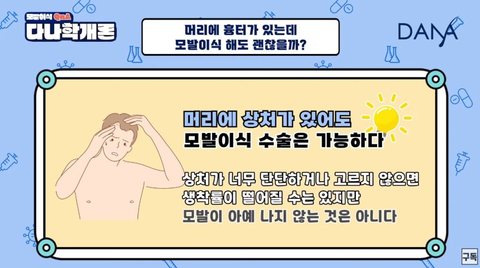 모발이식, 머리에 상처가 있어도 가능할까?(feat 흉터모발이식) 관련 이미지 11