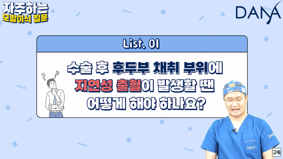 모발이식 수술 후 가장 궁금해하는 질문들 Q&A 관련 이미지 1