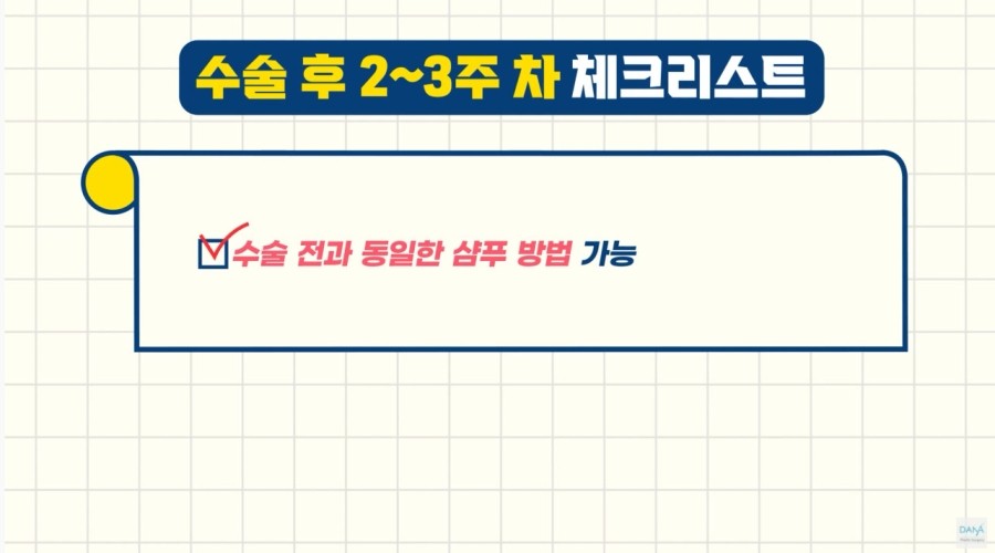 모발이식수술 후 2주~3주차에 주의해야 할 체크리스트 관련 이미지 2