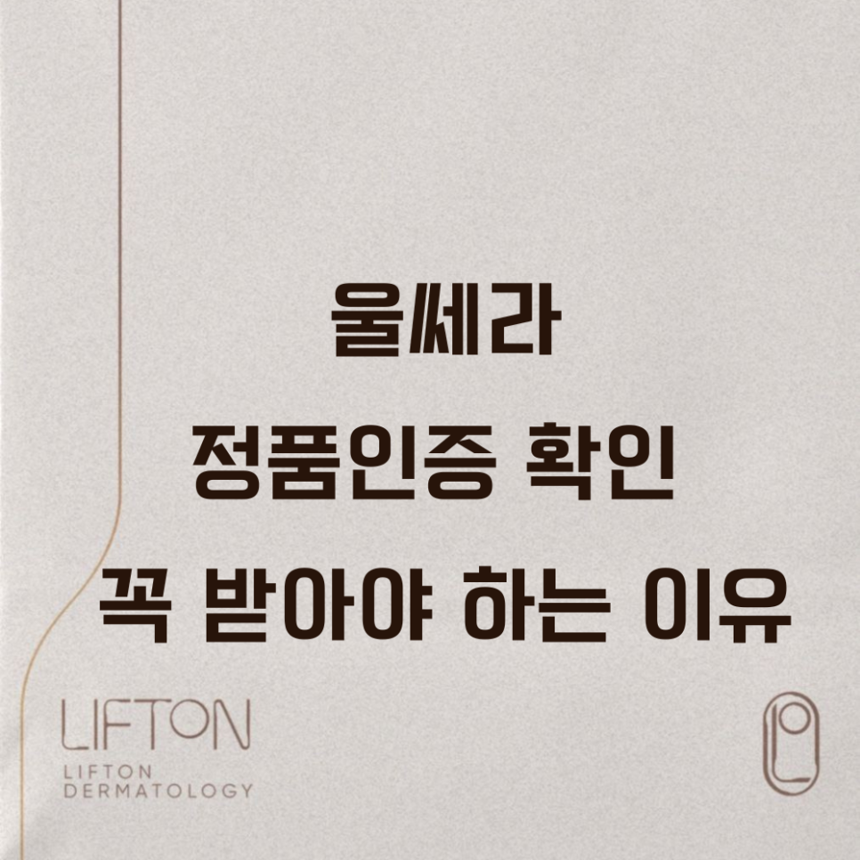 울쎄라 정품인증 확인 꼭 받아야 하는 이유 관련 이미지 1