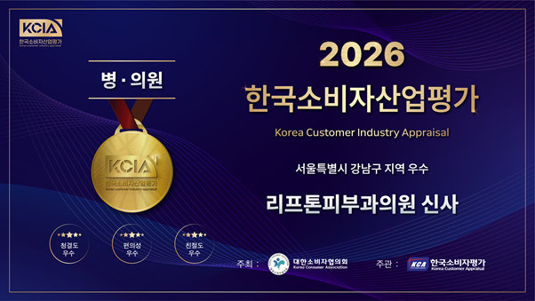 리프톤 피부과 신사 본점, 2026 한국 소비자 산업평가 강남구 우수 병·의원 선정 관련 이미지 1