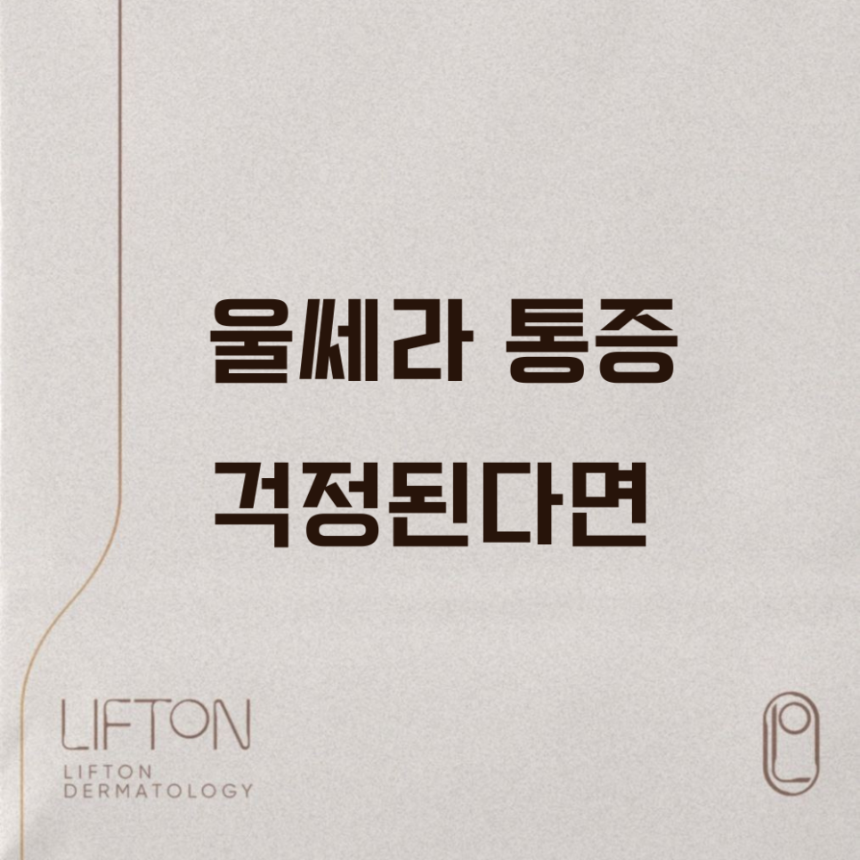 울쎄라 통증 걱정된다면 관련 이미지 1
