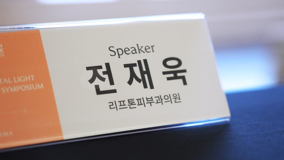 레스틸렌 비탈라이트 그랜드 론칭  |  심포지엄 현장에서 느낀 스킨부스터의 새로운 기준 관련 이미지 9