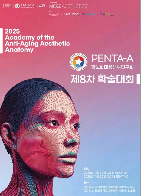 신사 팔자주름 N-Scaffold를 활용한 구조적 개선｜2025 PENTA-A 강연 후기 관련 이미지 1