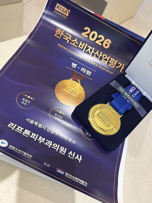 리프톤 피부과 신사 본점, 2026 한국 소비자 산업평가 강남구 우수 병·의원 선정 관련 이미지 2